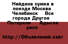 Найдена сумка в поезде Москва -Челябинск. - Все города Другое » Потеряли   . Адыгея респ.